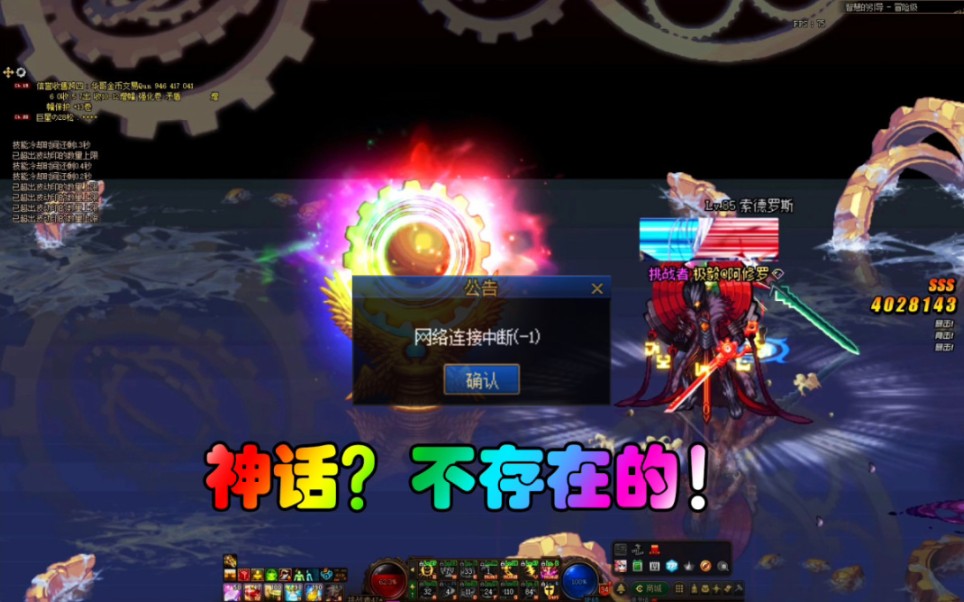 DNF神话?深渊?网络连接中断!哔哩哔哩bilibili