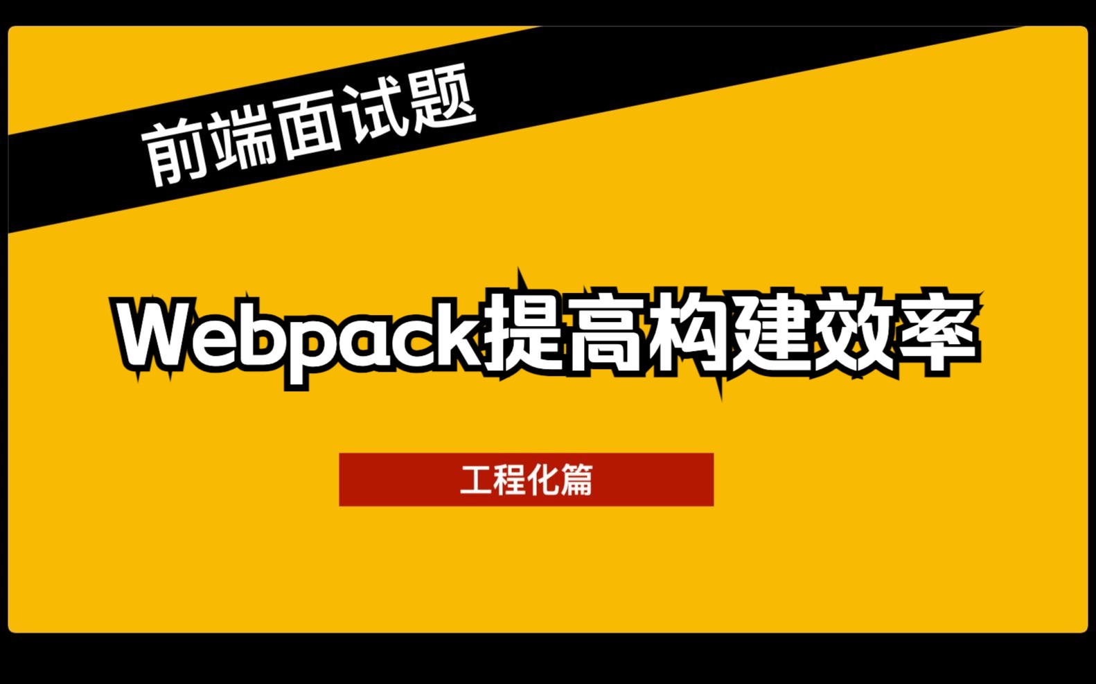 2023前端面试题  工程化专题  08 Webpack提高构建效率哔哩哔哩bilibili