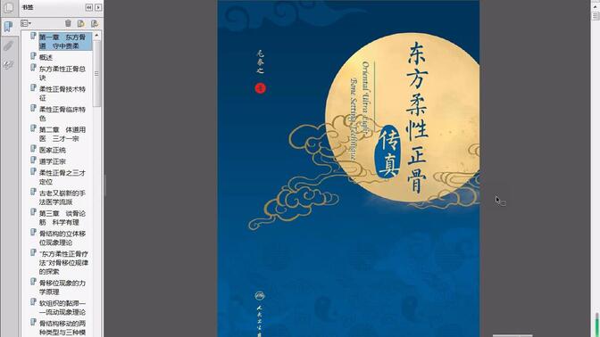 东方柔性正骨传真 毛泰之  .pdf
