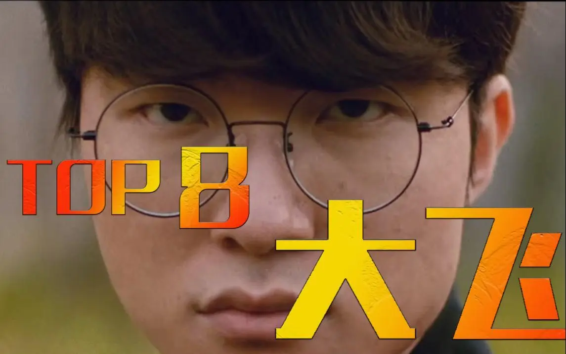 世界第一中单Faker大飞老师下饭TOP8第一弹,大飞大飞大飞大飞大飞大飞大飞大飞_哔哩哔哩bilibili_赛事