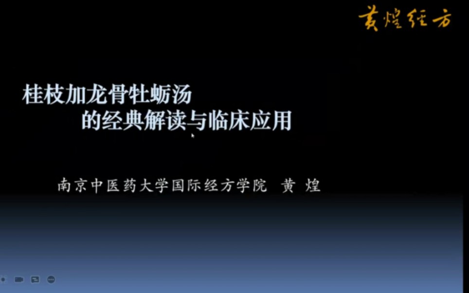 黄煌教授讲解桂枝加龙骨牡蛎汤的经典解读与临床应用(上)哔哩哔哩bilibili