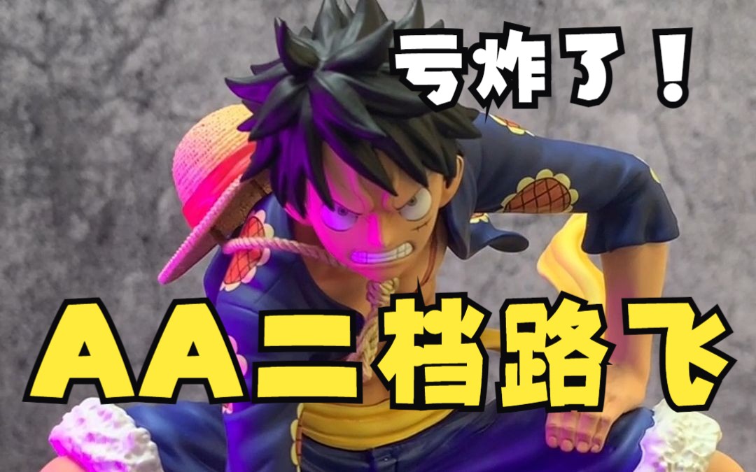 【派大星模玩】aa工作室二档路飞,亏炸了!