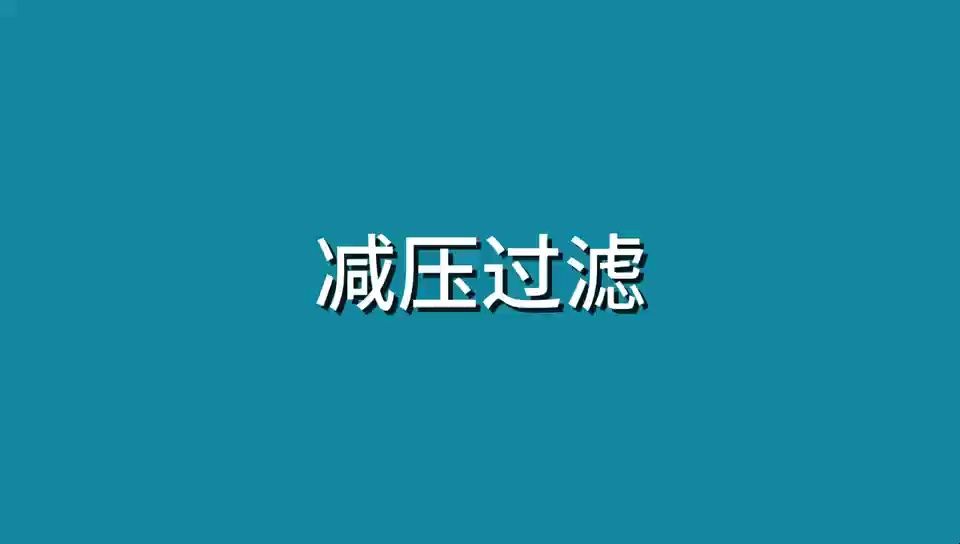 减压过滤哔哩哔哩bilibili