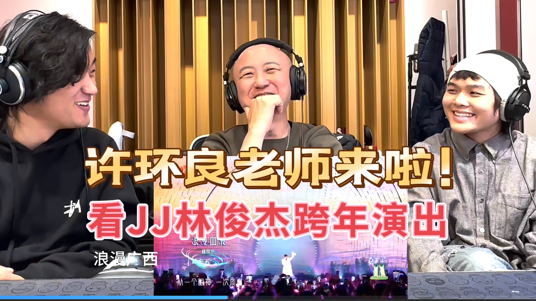 reaction|外国音乐生和许环良老师一起看爱徒jj林俊杰跨年演出!
