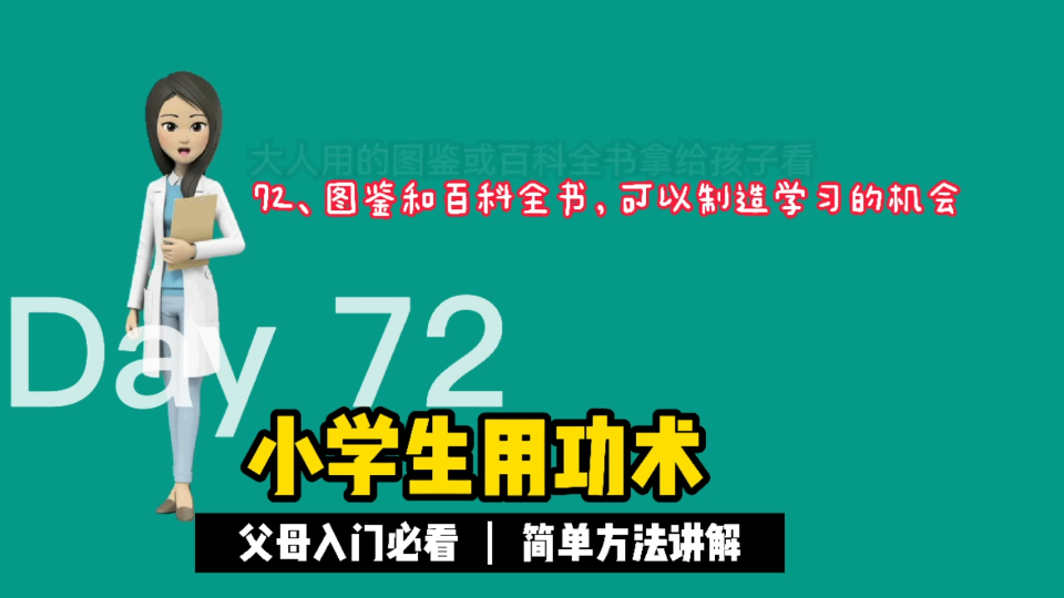 [图]72、图鉴和百科全书，可以制造学习的机会。《小学生用功术》让你不再担心孩子主动学习。