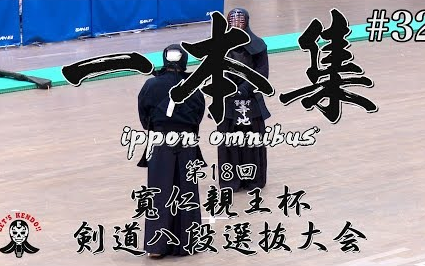 剑道八段战一本集2018宽亲王杯剑道八段选拔大会