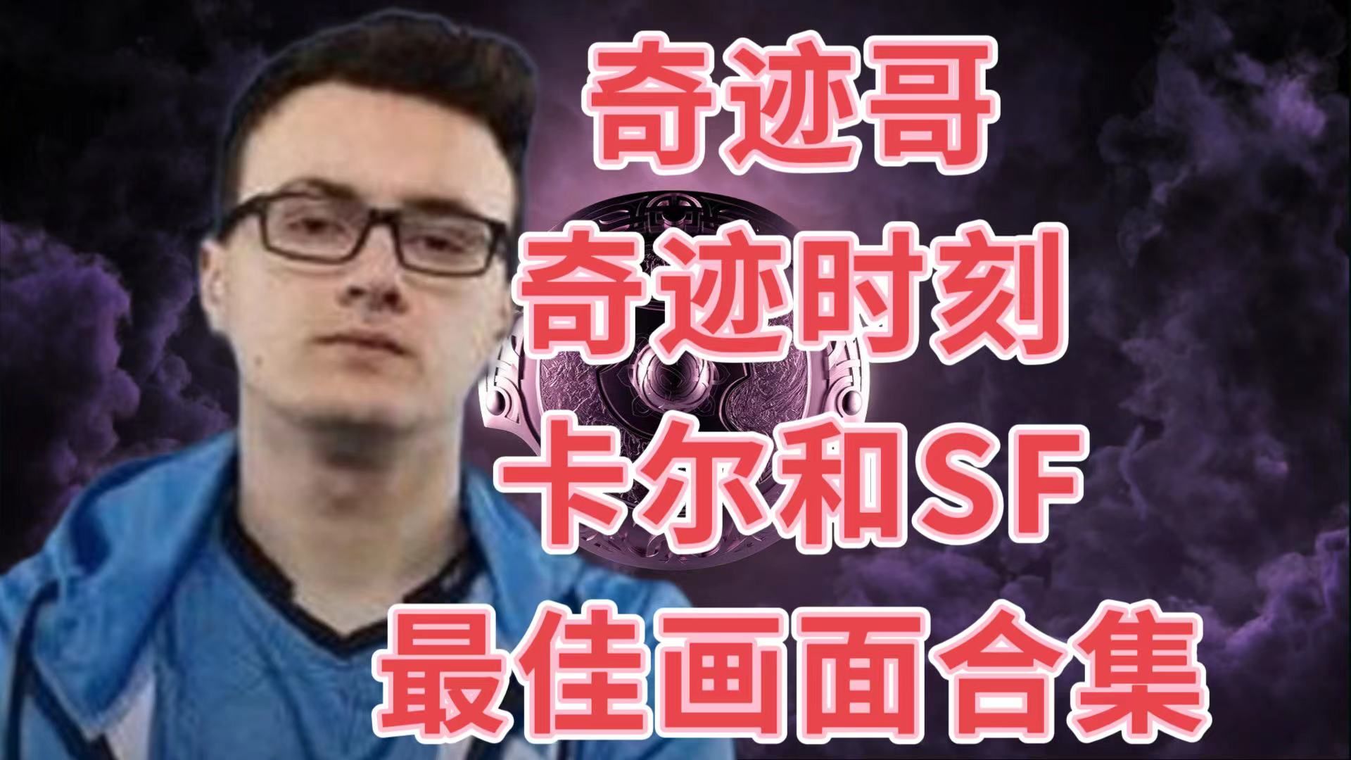 国外评选奇迹哥的奇迹时刻,卡尔和SF的最佳画面合集!!!DOTA2游戏集锦