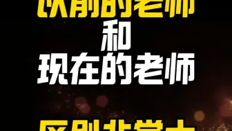 以前VS现在的老师，教法大不同