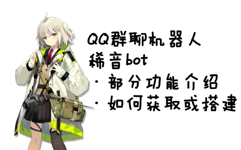 稀音bot–明日方舟主题QQ群聊机器人简介–基于AngelinaFrame进行开发哔哩哔哩bilibili明日方舟