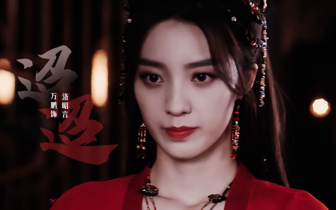 【洛昭言个人向】金风玉露一相逢,胜却人间无数 | 迢迢·舔颜向·万鹏