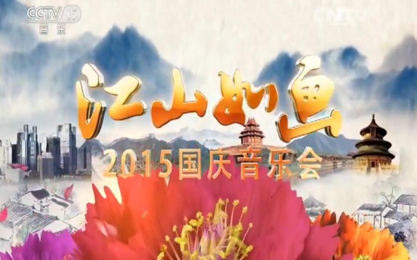 《江山如画 国庆大型交响音乐会》(2015)哔哩哔哩bilibili