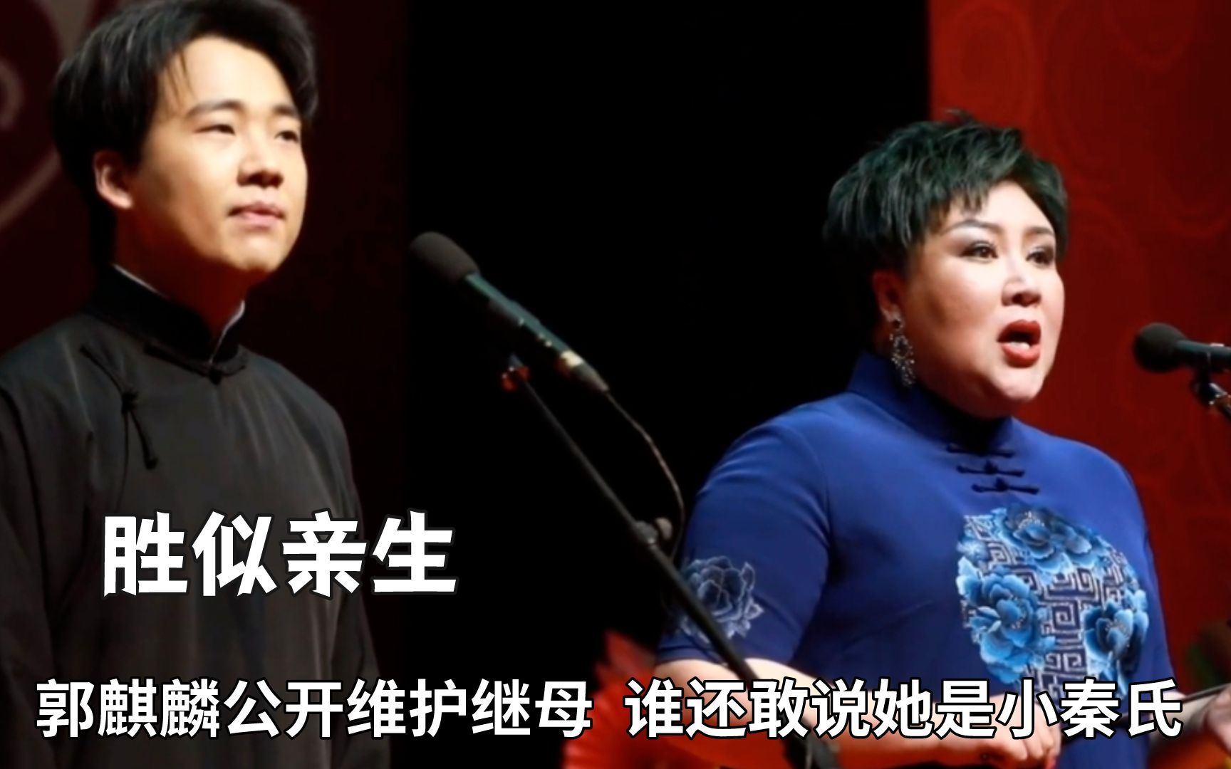 郭麒麟公开维护继母王惠,谁还敢说她是小秦氏,亲妈也不过如此