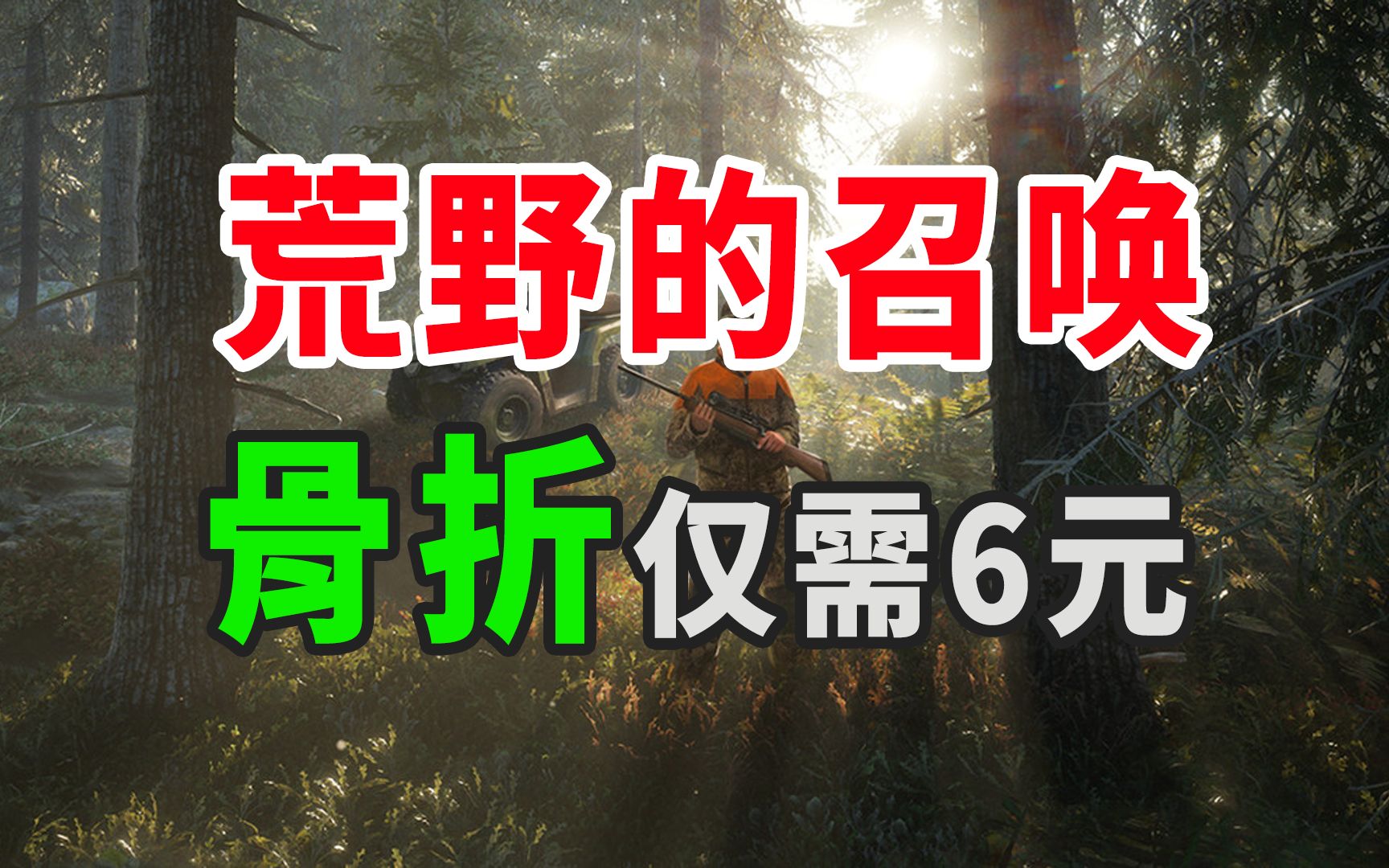 [图]打骨折了！6元可入《猎人：野性的呼唤》又名猎人：荒野的召唤theHunter: Call of the Wild