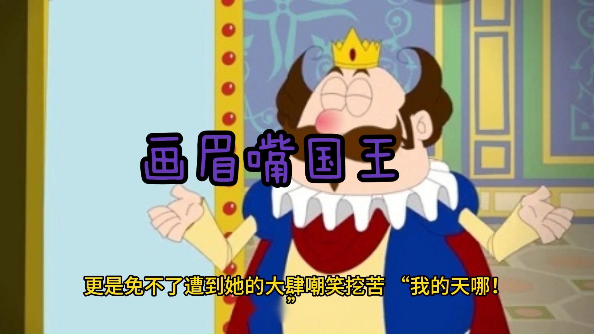 格林童话之《画眉嘴国王》