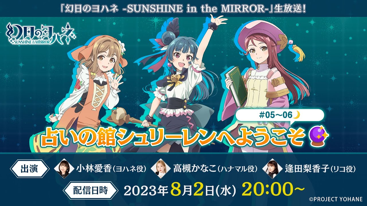 『幻日のヨハネ SUNSHINE in the MIRROR』生放送! 占いの馆シュリーレンへようこそ𐟔5~06𐟌™哔哩哔哩bilibili