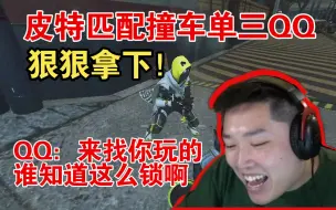 Download Video: 皮特匹配撞车单三的QQ，狠狠拿下后遭皮蛋质问，欺负小孩儿是吧！