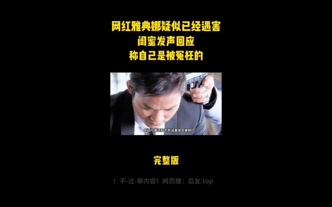 [图]网红雅典娜被闺蜜骗到缅甸，39 视频被狗推流出，看的都说可怕！ 2.2