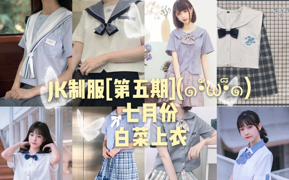 JK制服[第五期]七月份白菜价,最低68.哔哩哔哩bilibili