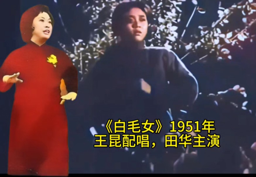 《白毛女》王昆演唱,1951年老电影修复版本,来听听当年26岁的艺术家王昆动听的歌声.哔哩哔哩bilibili