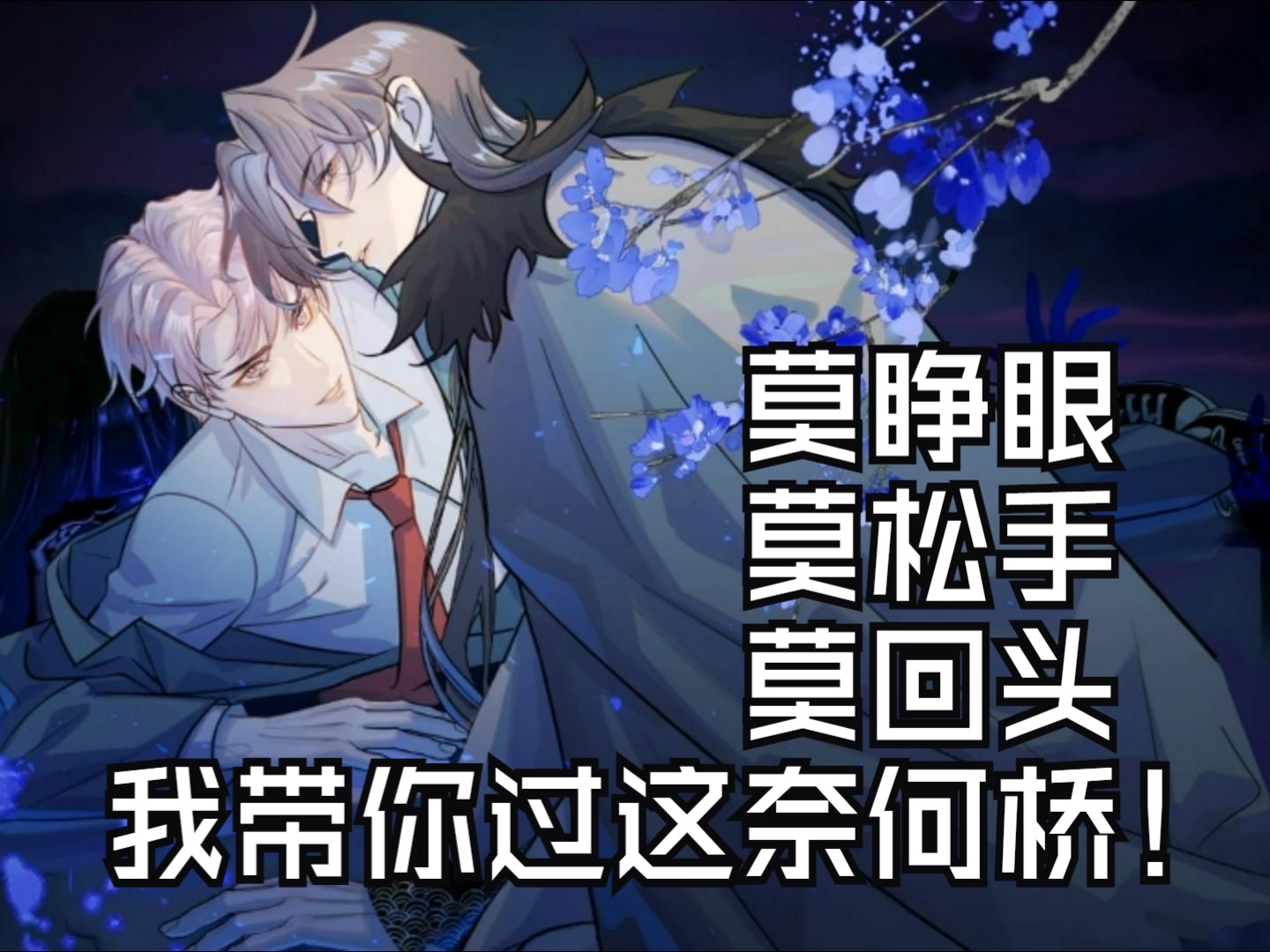 莫睁眼,莫松手,莫回头,我带你过这奈何桥!