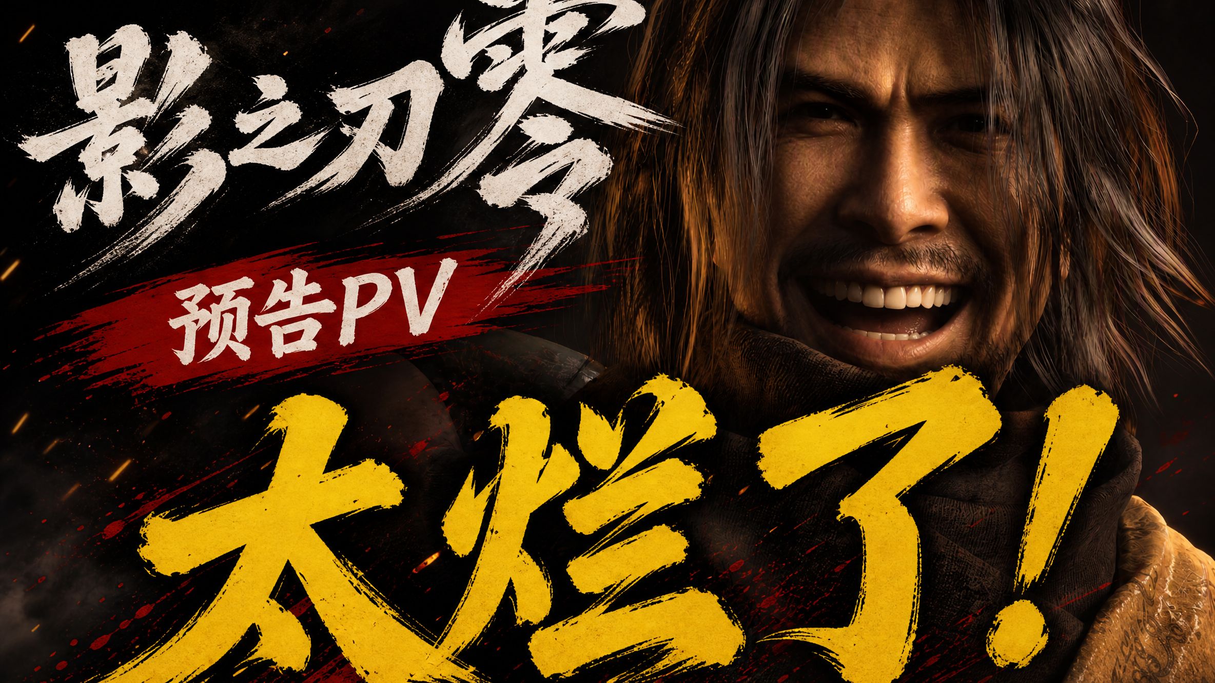 《影之刃零》预告PV怎么可以烂成这个样子？海报
