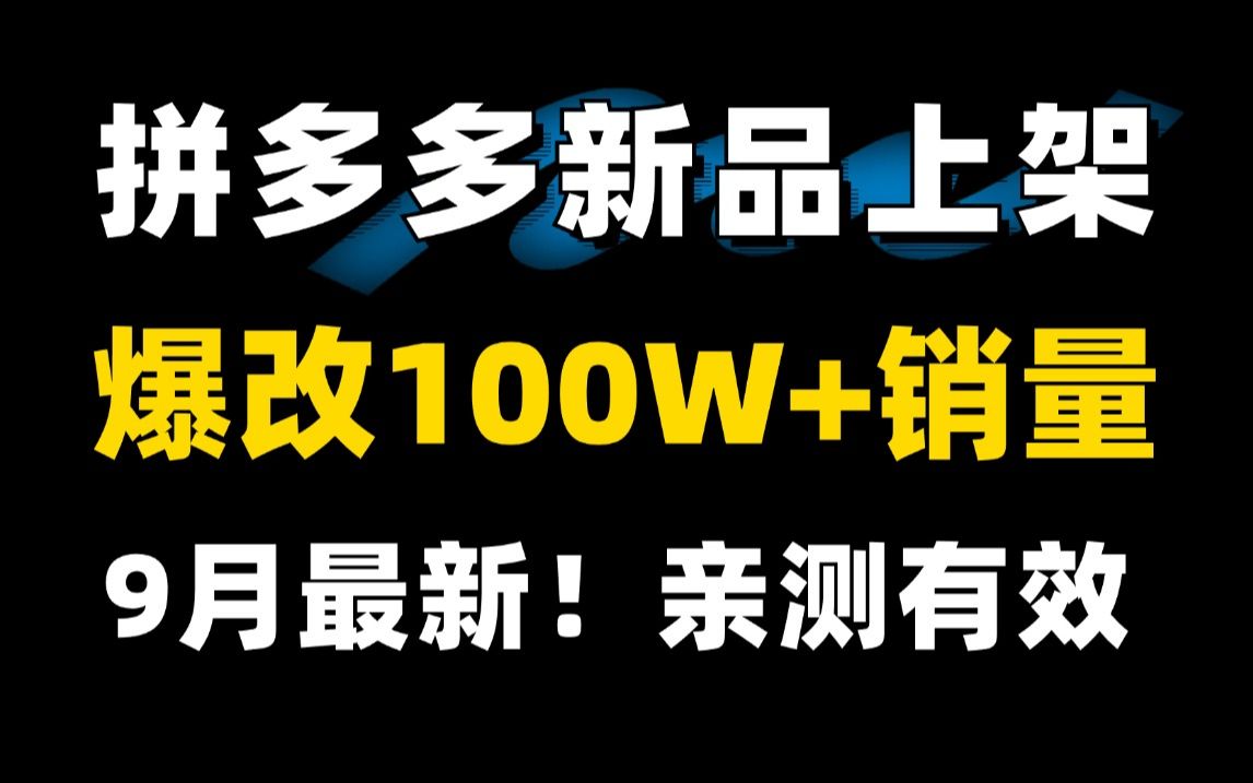 【拼多多运营】拼多多开店新品上架如何实现百万销量,这4个方法你一定要搞懂,无需黑科技,利用平台规则完美实现销量的增涨,电商运营实操教程哔哩...