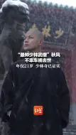 Video herunterladen: “最帅少林武僧”秋风不幸车祸去世 年仅21岁 少林寺已证实