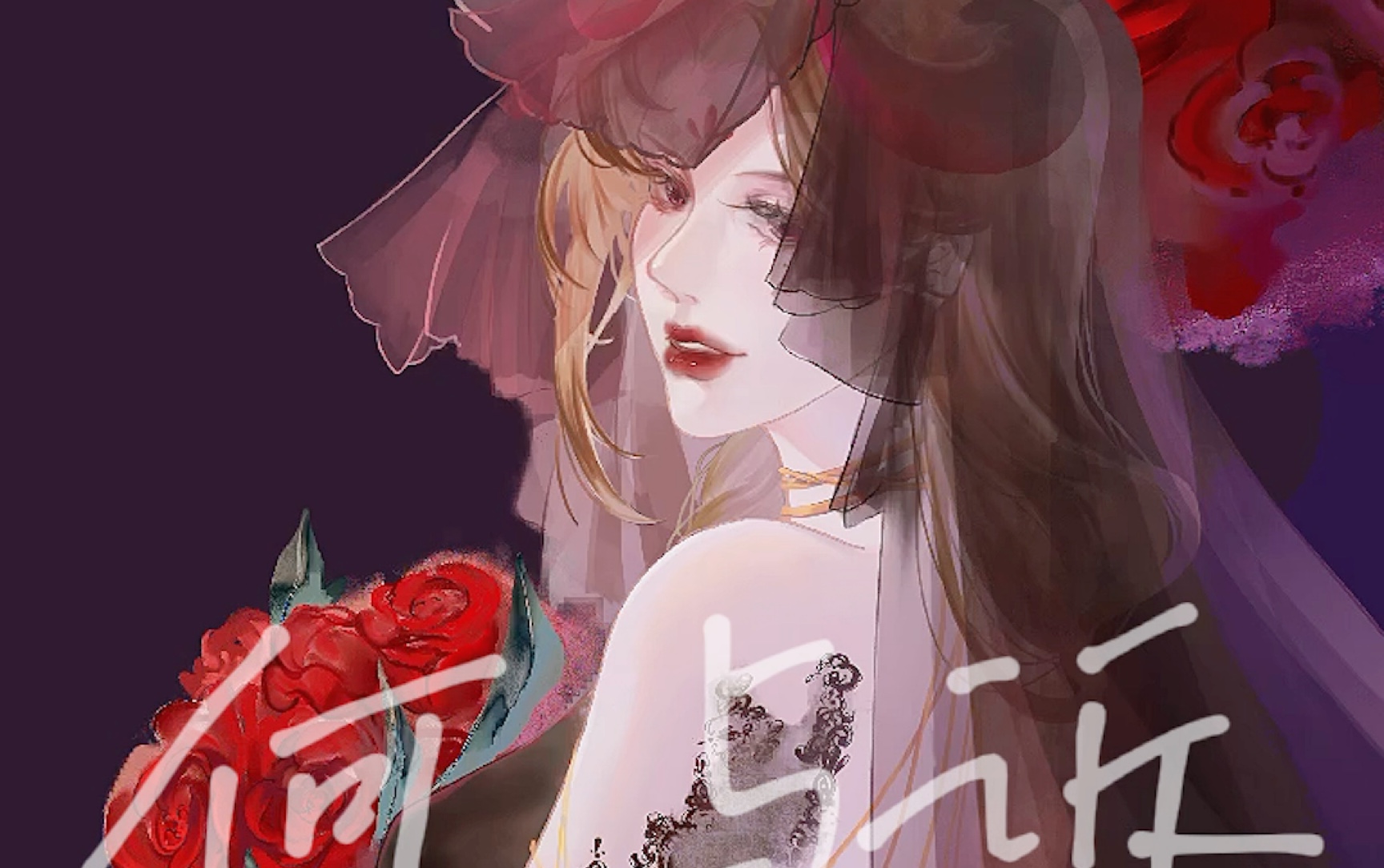 黑婚纱「客单勿用」