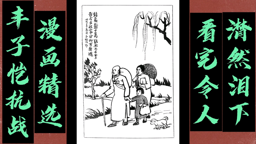 丰子恺抗战题材漫画精选 看完令人潸然泪下哔哩哔哩bilibili