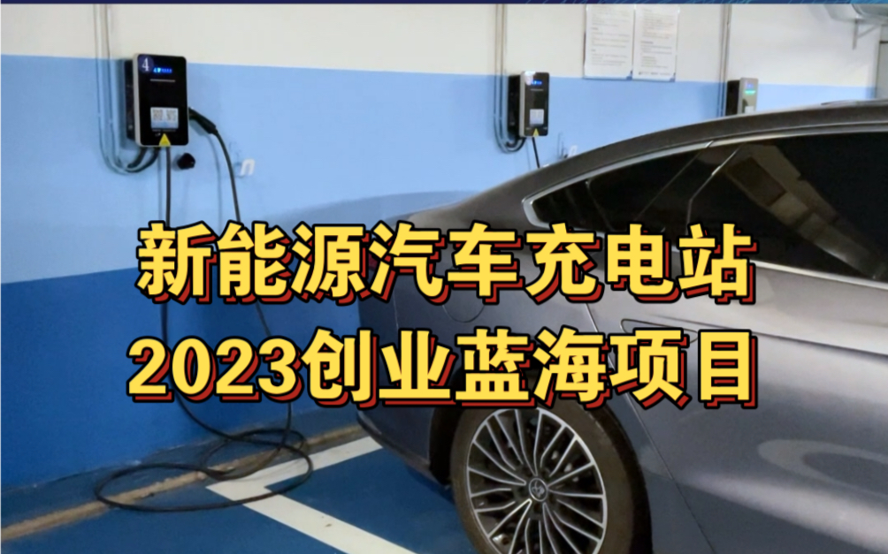 投资充电桩多少钱?个人也可以投资的好项目哔哩哔哩bilibili