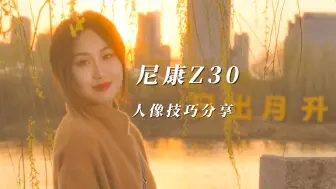 Download Video: 尼康Z30拍人像几个小技巧