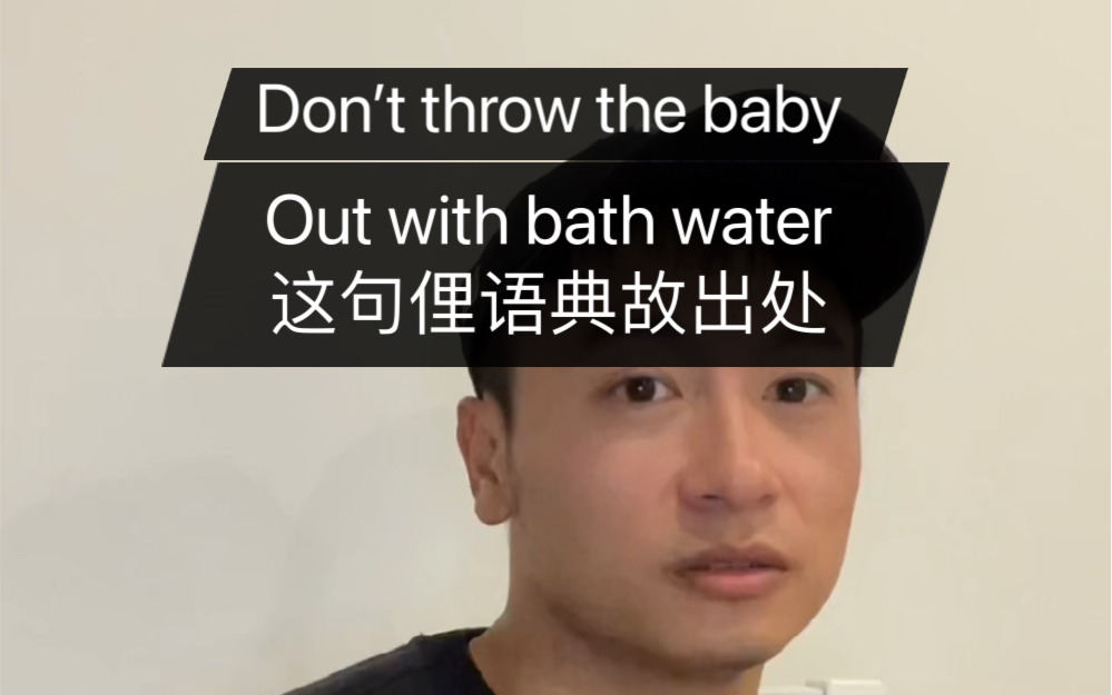 [图]Don’t throw the baby out with bath water 这句俚语的典故