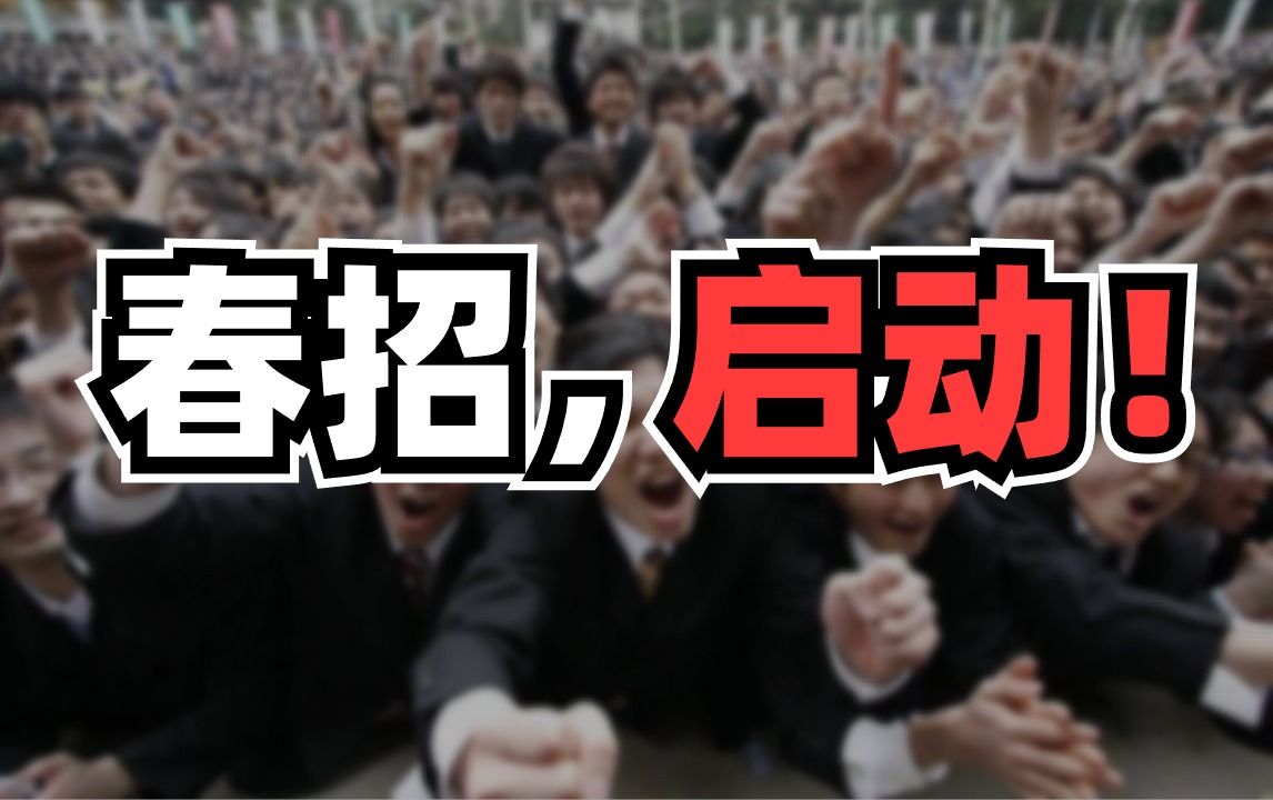 【新人进来抄作业】一口气讲完游戏行业春招,提升你的春招成功率!内含《24年游戏公司春招信息表》获取方式 | 春招、跳槽必看!哔哩哔哩bilibili