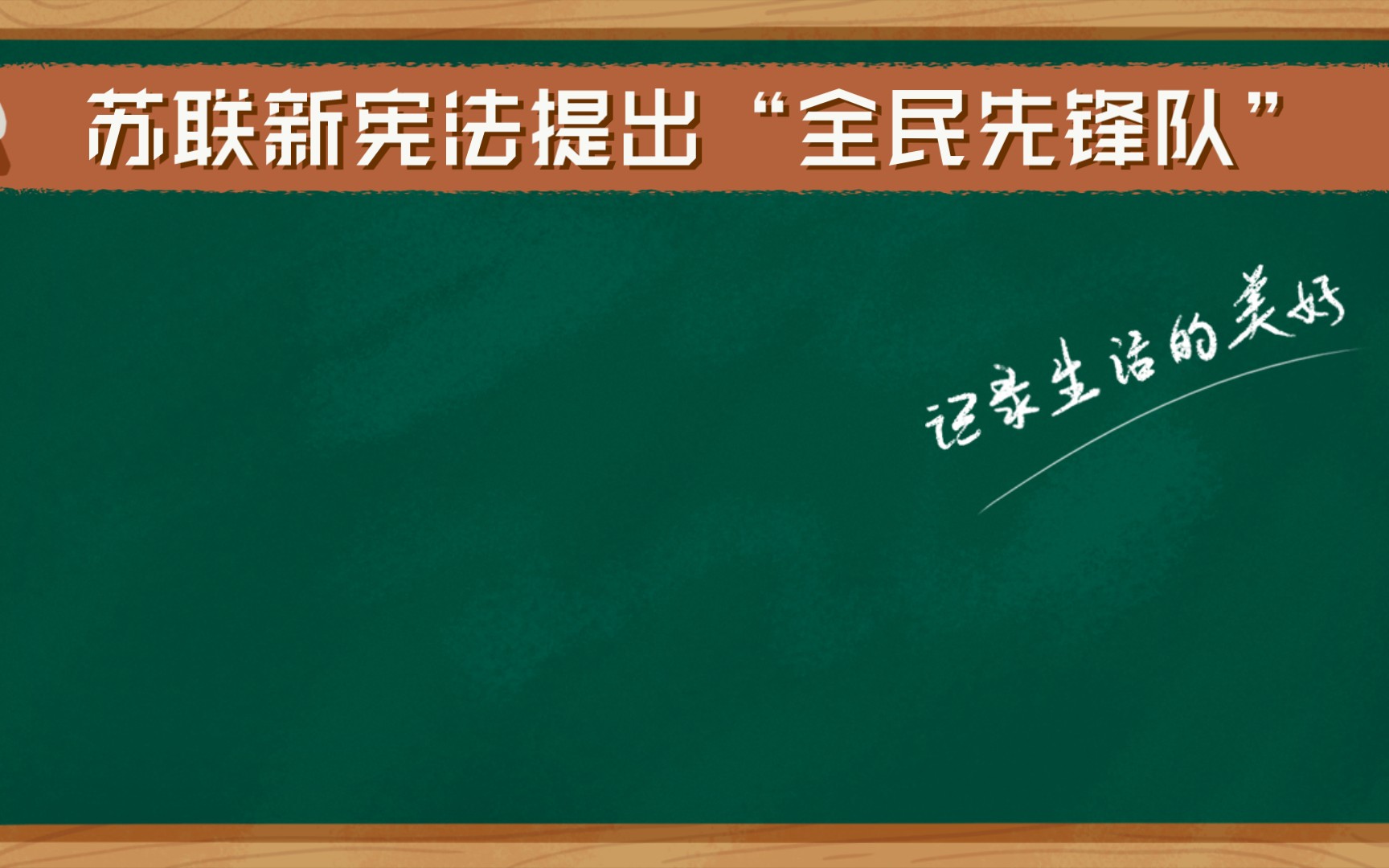 苏联新宪法提出“全民先锋队”哔哩哔哩bilibili