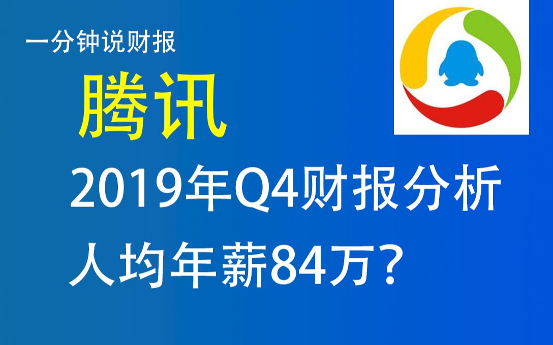 【一分钟说财报】腾讯2019年Q4财报分析,人均年薪84万哔哩哔哩bilibili