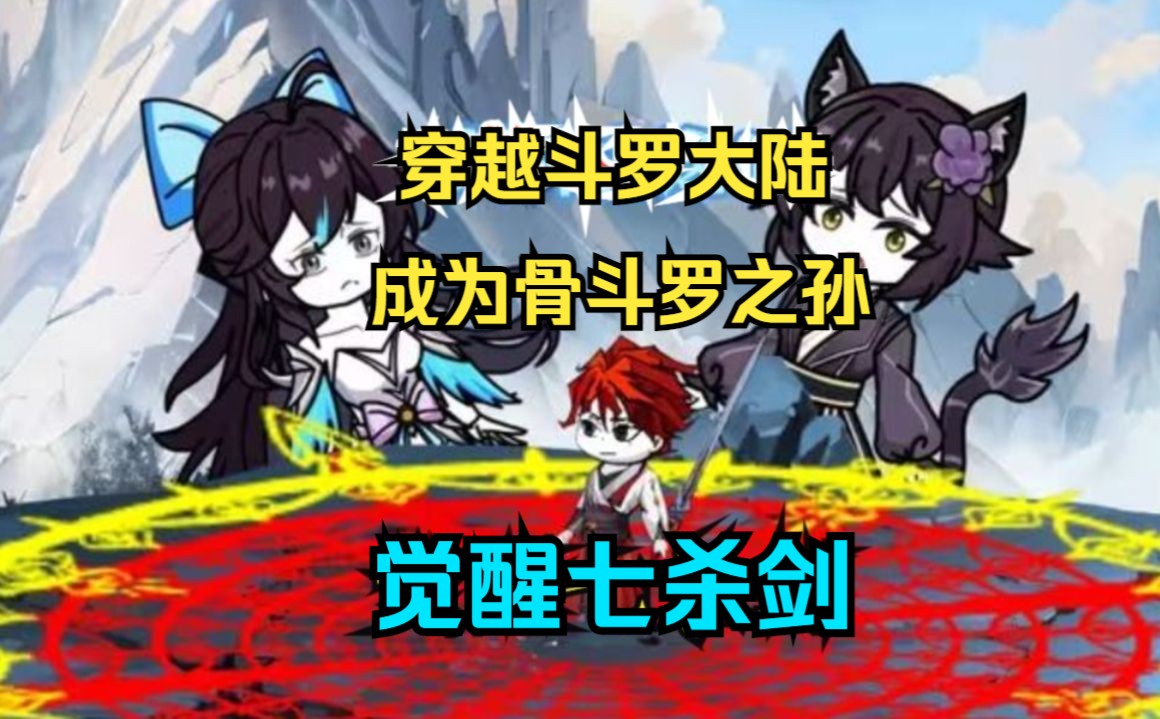 [图]【斗罗】一口气看完沙雕动画《浮生有一剑》穿越斗罗大陆，成为骨斗罗之孙，却觉醒七杀剑！