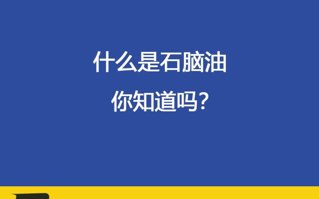 什么是石脑油呢?你知道吗?哔哩哔哩bilibili