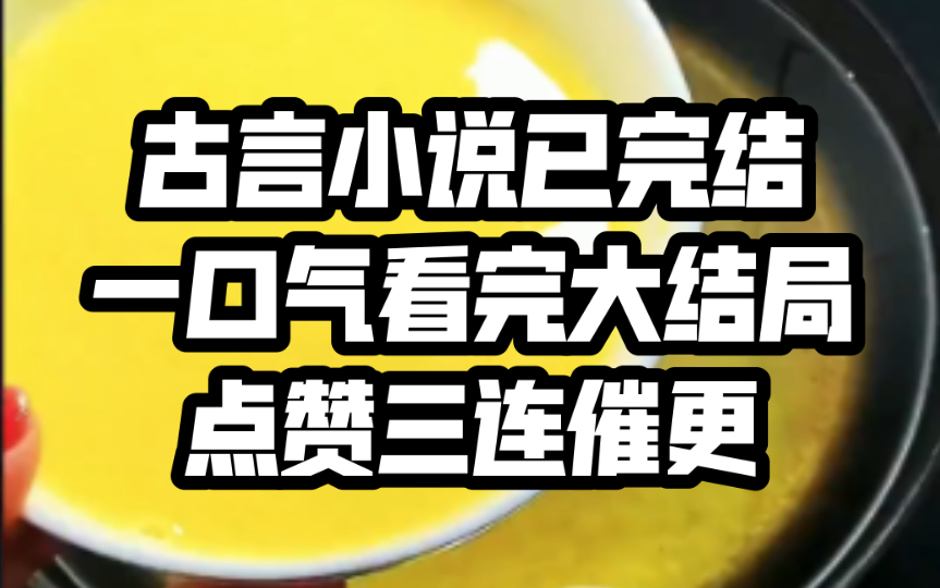 【古言22分钟】全文已更完,一口气看完大结局哔哩哔哩bilibili