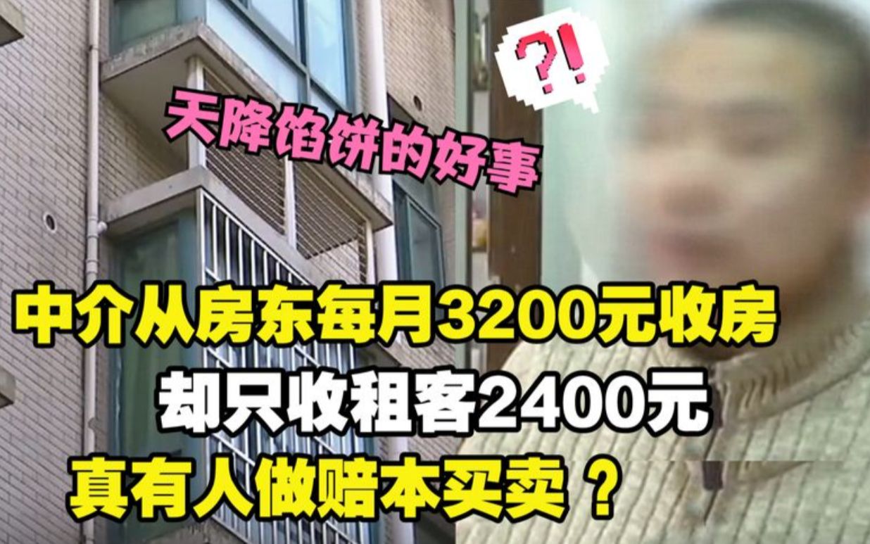 中介每月3200元收房,却只收租客2400元,真有人做赔本买卖?哔哩哔哩bilibili