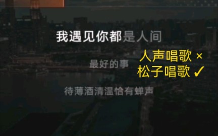 [图]【春日迟cover】没带耳机致使夹松子的声音被当成人声诶