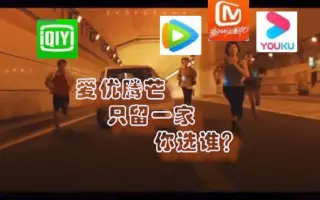 假如爱优腾芒只能留一家，你选哪家？