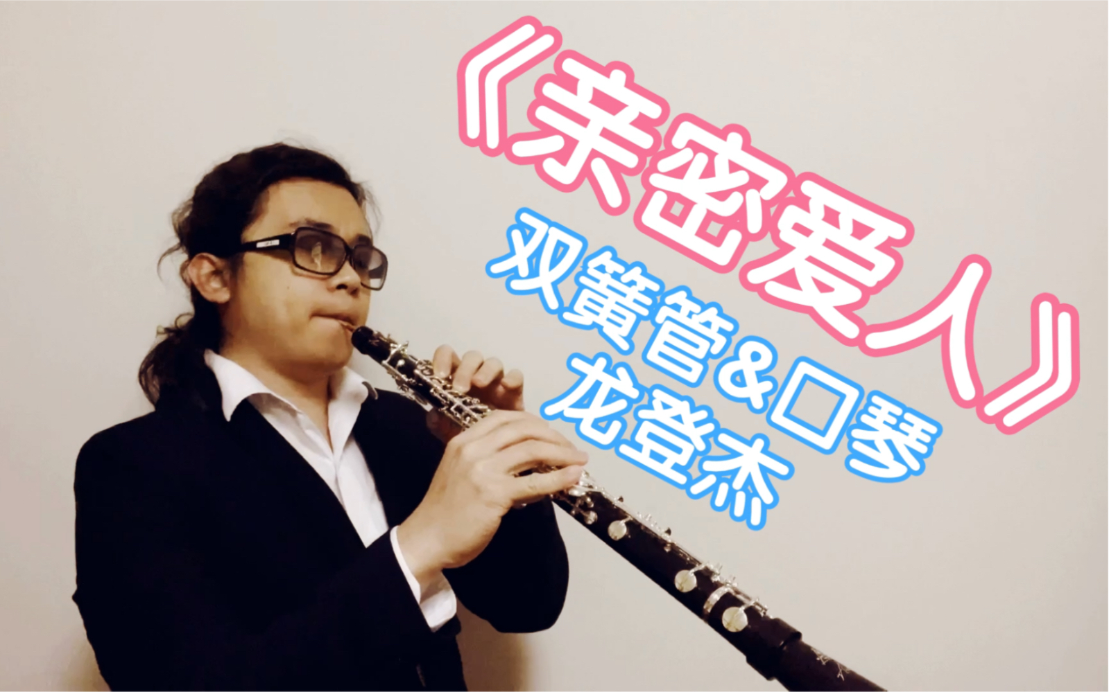 龙登杰《亲密爱人》口琴与双簧管演绎如胶似漆的爱恋