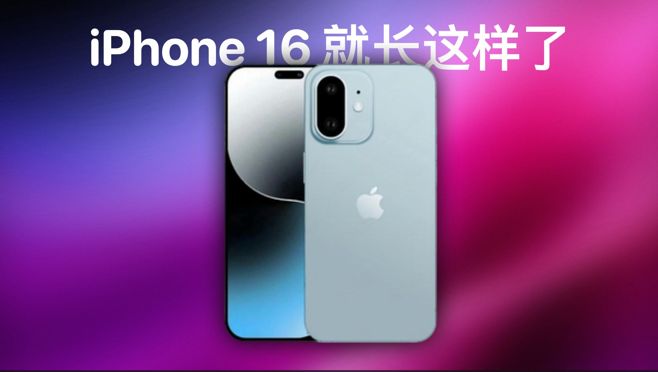 iPhone 16设计定稿,就长这样了!哔哩哔哩bilibili