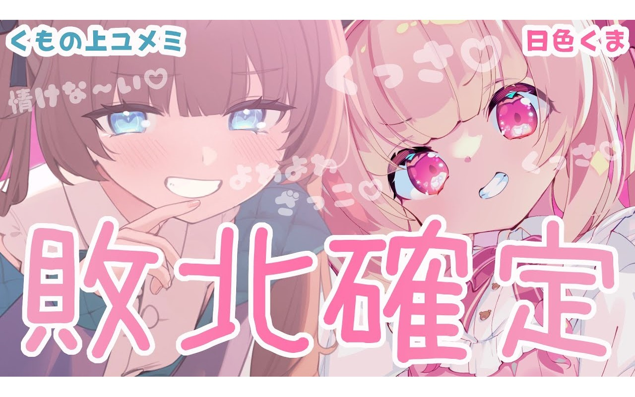 【合作助眠/Yumemi&日色】今夜も败北确定♡3.30哔哩哔哩bilibili