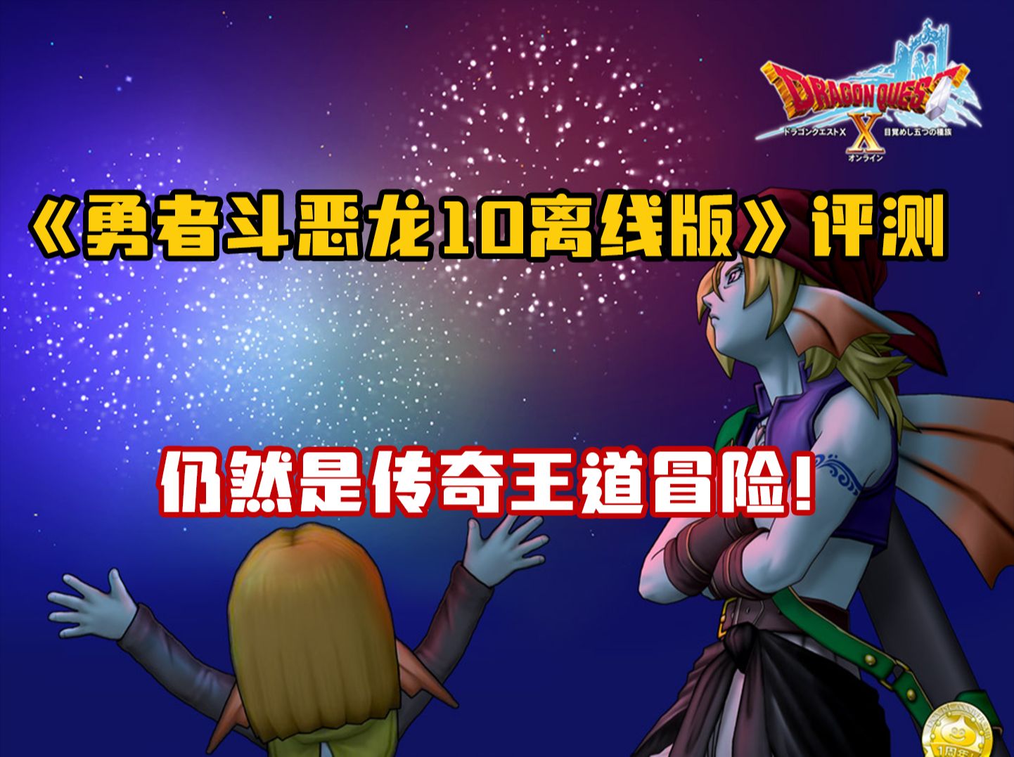 《勇者斗恶龙10离线版》评测:仍然是传奇王道冒险!