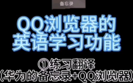 分享一下我在QQ浏览器发现的一些学习英语的功能哔哩哔哩bilibili