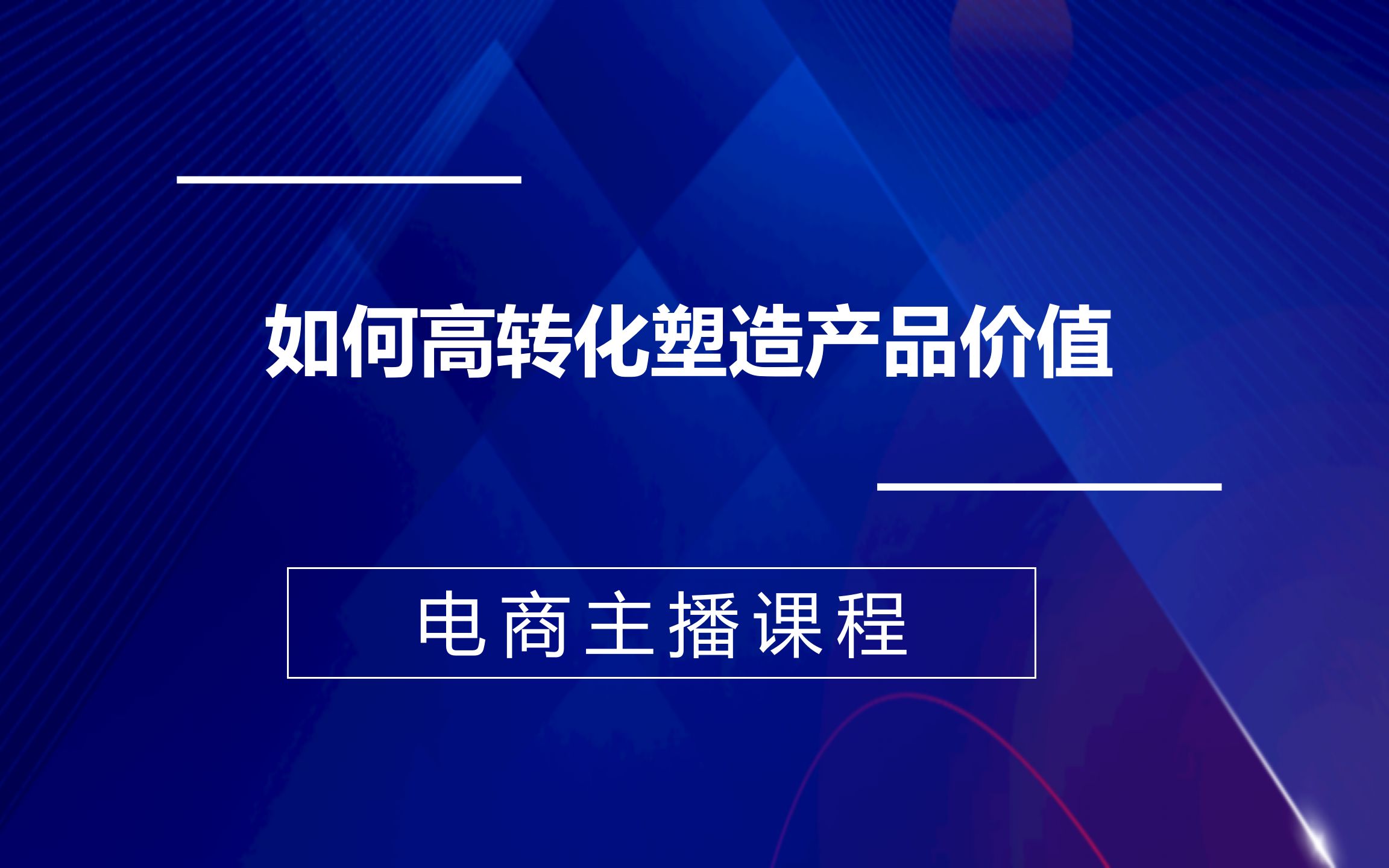 [图]如何高转化塑造产品价值，婉婉金牌主播课