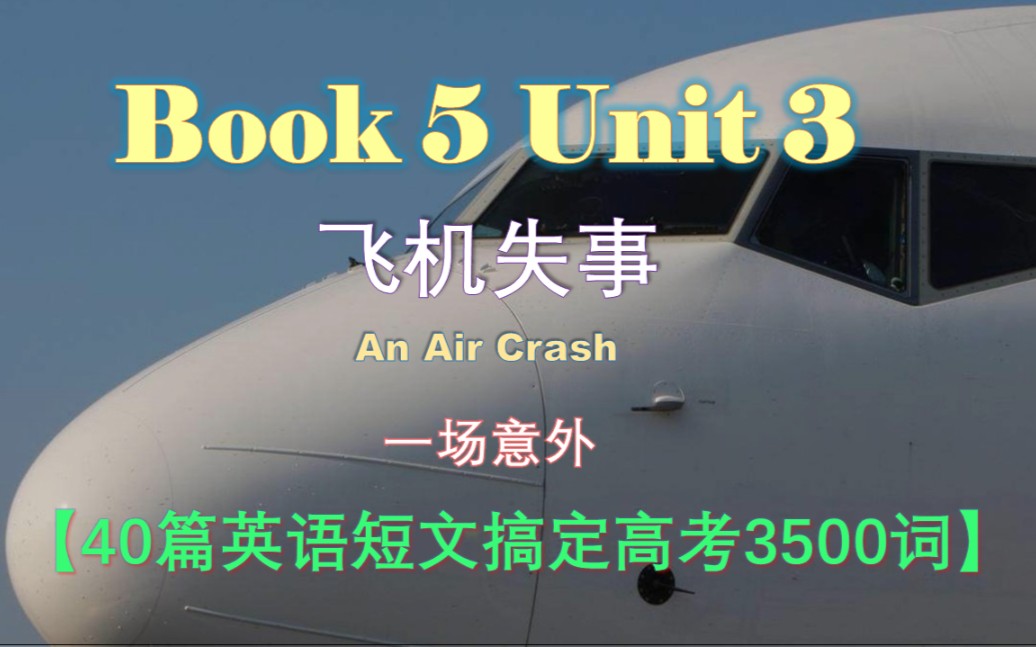 Book 5 Unit 3|【40篇英语短文搞定高考3500词】|PPT视频|23.An Air Crash 飞机失事哔哩哔哩bilibili