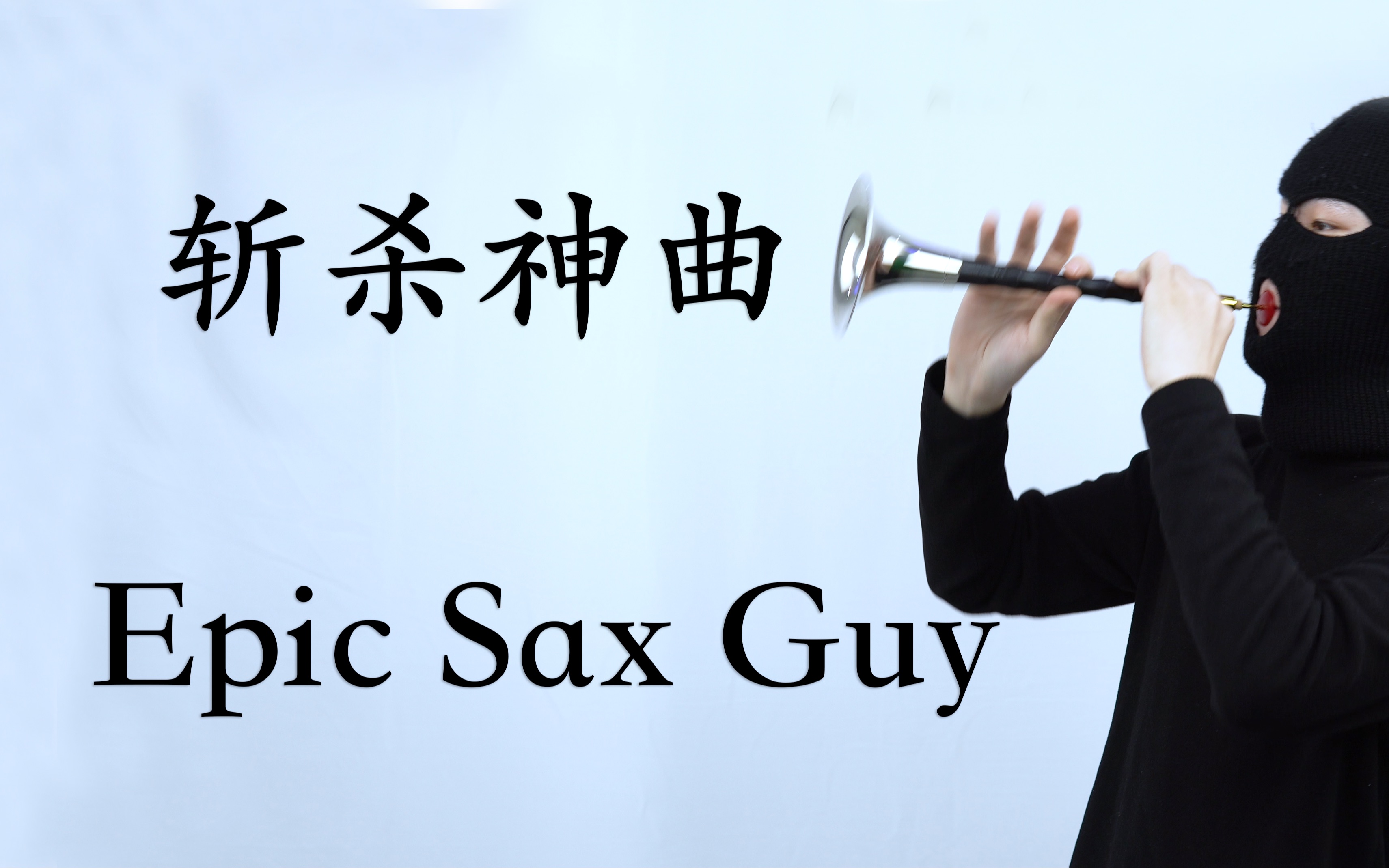 [图]斩杀神曲 Epic Sax Guy 我是 抬棺王！！