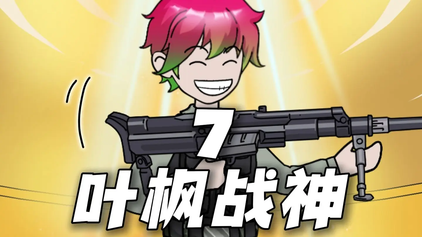 《叶枫战神7》6分钟爽剧!_哔哩哔哩_bilibili